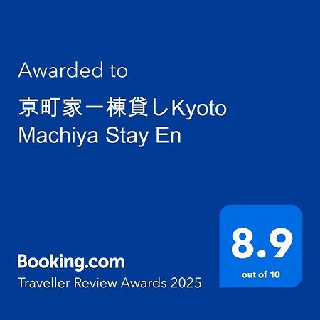京町家一棟貸しkyoto Machiya Stay En Exterior foto